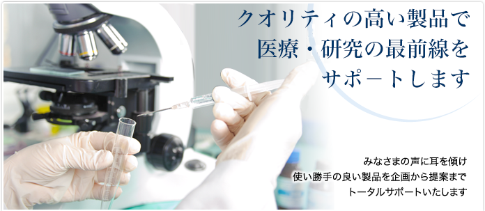 日本マイクロ株式会社は医療業界を中心にみなさまから喜ばれる「元気なメーカー」を目指しています みなさまの声に耳を傾け使い勝手の良い製品を企画から提案までトータルサポートいたします